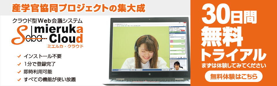 ミエルカ・クラウド無料お試し