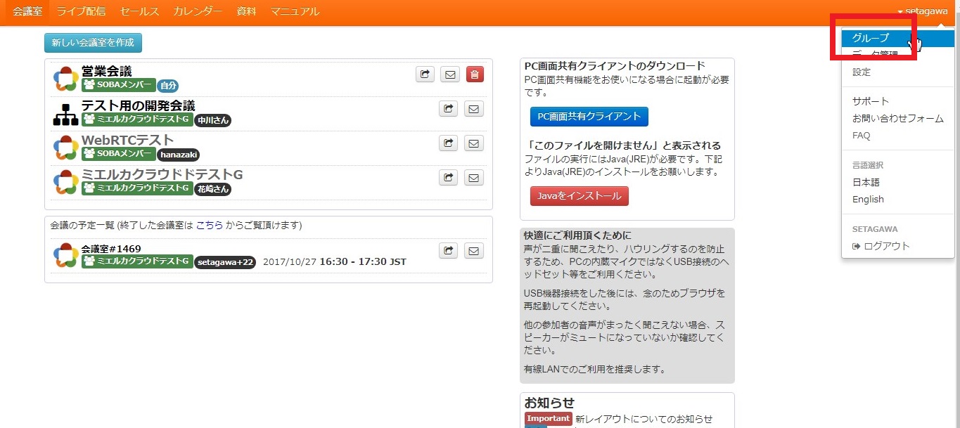 会議室画面の【グループ情報】をクリックします。
