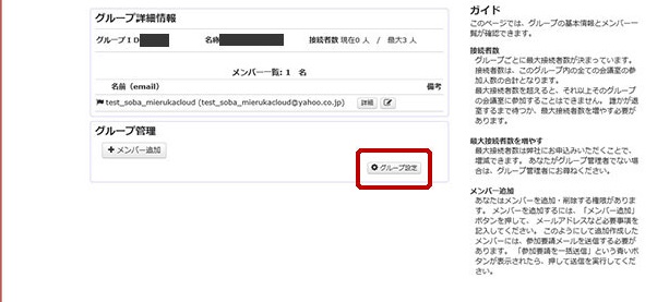 【グループ管理】欄の【グループ設定】をクリックします。