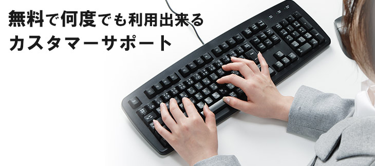 何度でも無料で利用できるカスタマーサポート