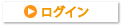 ログイン