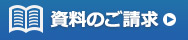 資料請求