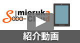 ミエルカクラウド紹介動画